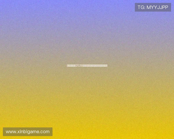 星空体育分析2026世界杯晋级形势与淘汰赛精彩对决预测 星空体育分析2026世界杯晋级形势与淘汰赛精彩对决预测